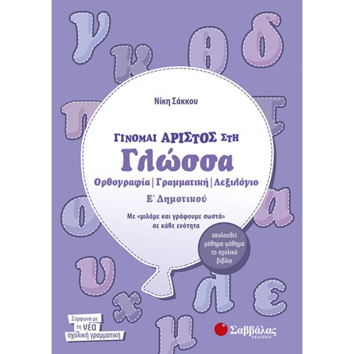 Γίνομαι άριστος στη Γλώσσα Ε’ Δημοτικού: Ορθογραφία, Γραμματική, Λεξιλόγιο