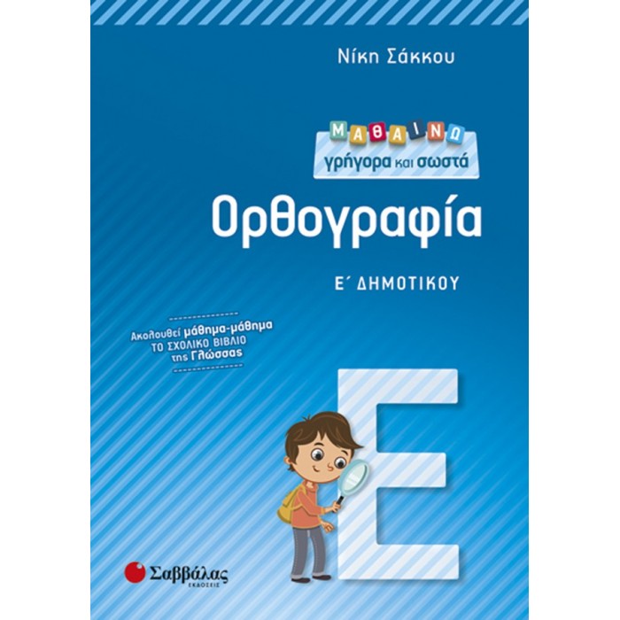 Μαθαίνω γρήγορα και σωστά Ορθογραφία Ε’ Δημοτικού