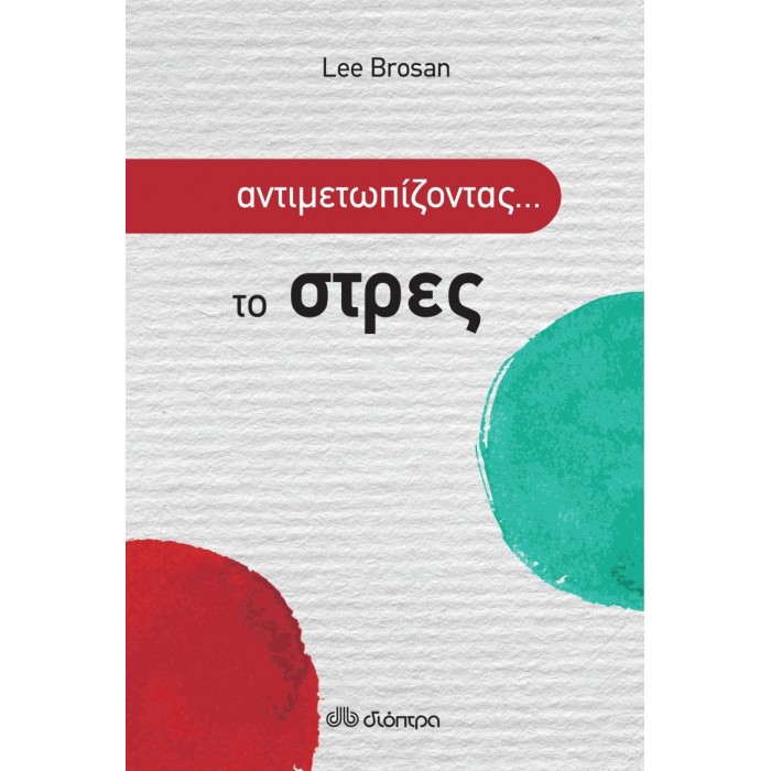 ΑΝΤΙΜΕΤΩΠΙΖΟΝΤΑΣ ΤΟ ΣΤΡΕΣ