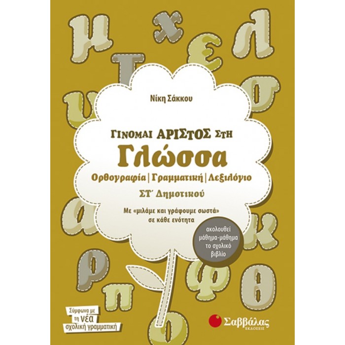 Γίνομαι άριστος στη Γλώσσα Στ’ Δημοτικού: Ορθογραφία, Γραμματική, Λεξιλόγιο