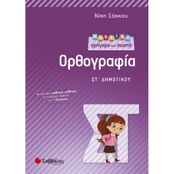 Μαθαίνω γρήγορα και σωστά Ορθογραφία ΣΤ’ Δημοτικού