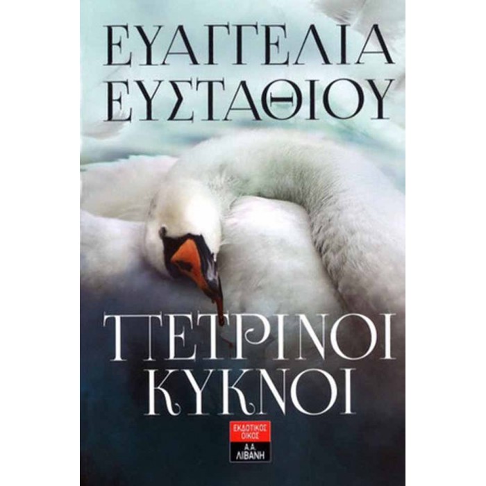 ΠΕΤΡΙΝΟΙ ΚΥΚΝΟΙ