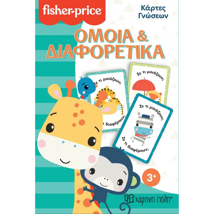 FISHER PRICE ΚΑΡΤΕΣ ΓΝΩΣΕΩΝ ΟΜΟΙΑ ΚΑΙ ΔΙΑΦΟΡΕΤΙΚΑ