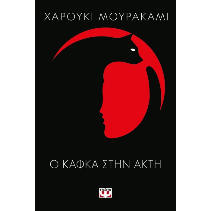 Ο ΚΑΦΚΑ ΣΤΗΝ ΑΚΤΗ