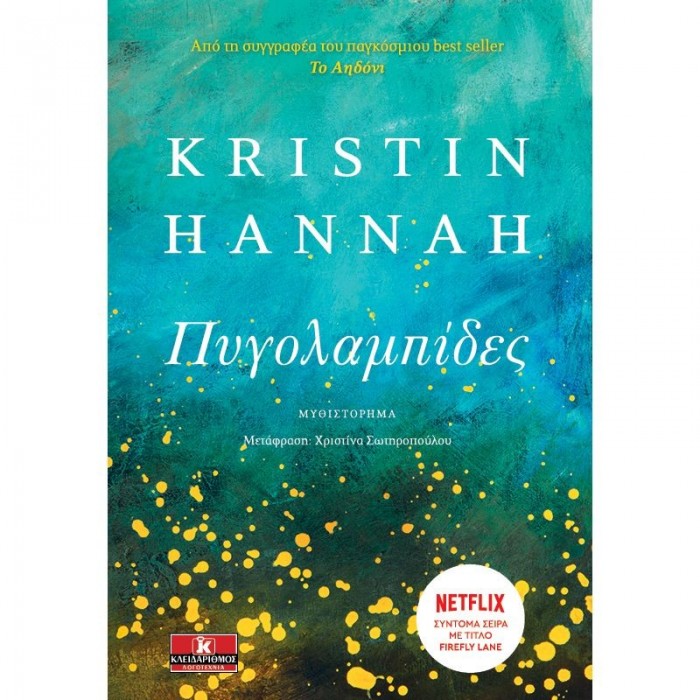 ΠΥΓΟΛΑΜΠΙΔΕΣ (KRISTIN HANNAH)