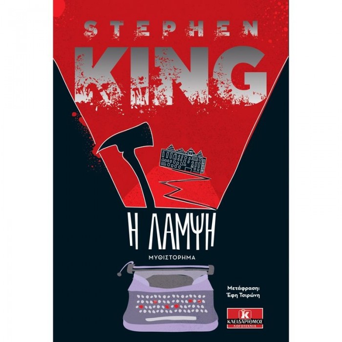 Η ΛΑΜΨΗ (STEPHEN KING)