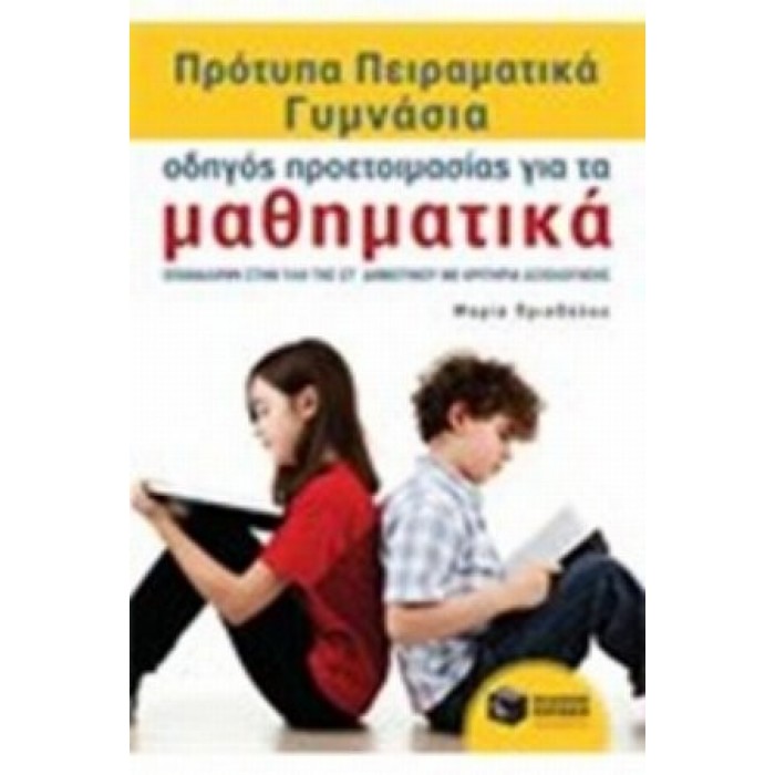 ΠΡΟΤΥΠΑ ΠΕΙΡΑΜΑΤΙΚΑ ΓΥΜΝΑΣΙΑ, ΟΔΗΓΟΣ ΠΡΟΕΤΟΙΜΑΣΙΑΣ ΓΙΑ ΤΑ ΜΑΘΗΜΑΤΙΚΑ