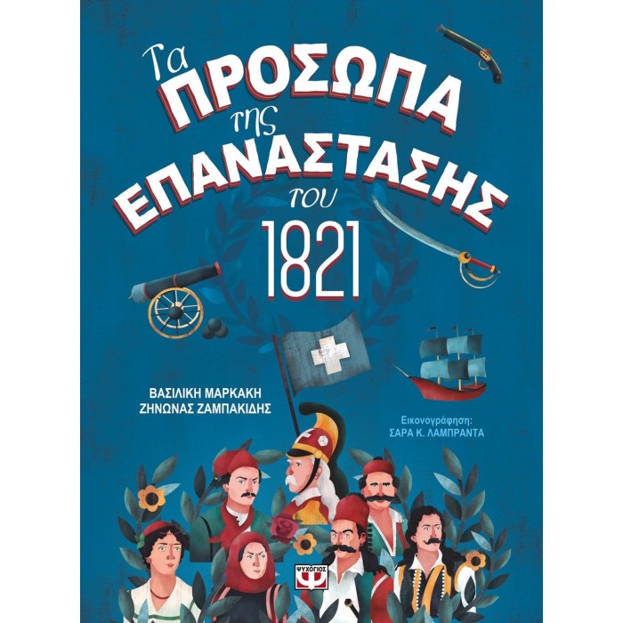 ΤΑ ΠΡΟΣΩΠΑ ΤΗΣ ΕΠΑΝΑΣΤΑΣΗΣ ΤΟΥ 1821