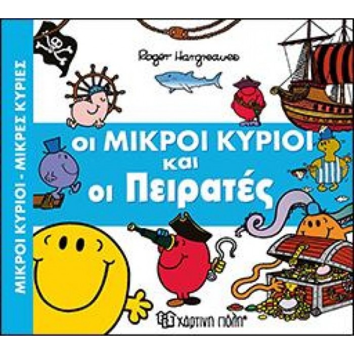 Οι Μικροί Κύριοι και οι Πειρατές