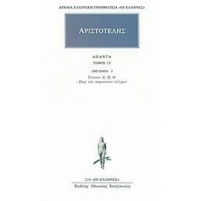 ΑΡΙΣΤΟΤΕΛΗΣ: ΑΠΑΝΤΑ (ΤΟΜΟΣ 25)