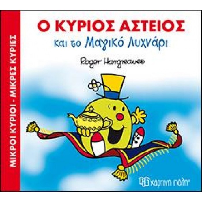 Ο κύριος Αστείος και το Μαγικό Λυχνάρι