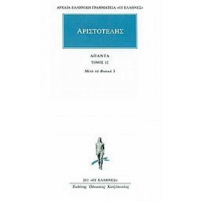 ΑΡΙΣΤΟΤΕΛΗΣ: ΑΠΑΝΤΑ (ΤΟΜΟΣ 12)