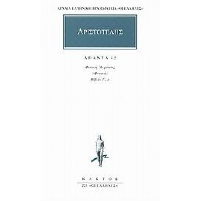 ΑΡΙΣΤΟΤΕΛΗΣ: ΑΠΑΝΤΑ (ΤΟΜΟΣ 42)