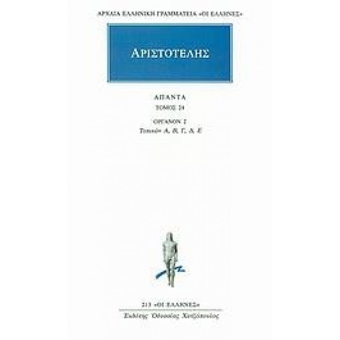 ΑΡΙΣΤΟΤΕΛΗΣ: ΑΠΑΝΤΑ (ΤΟΜΟΣ 24)