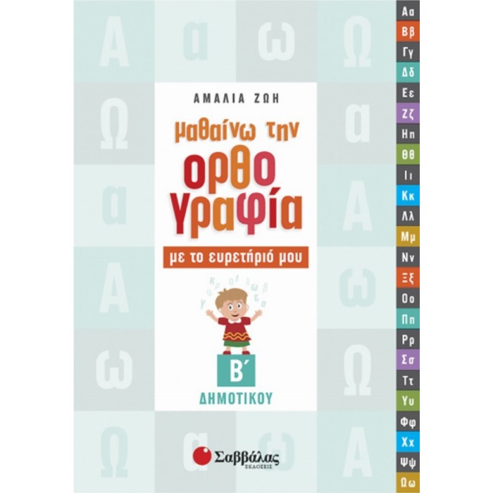 ΜΑΘΑΙΝΩ ΤΗΝ ΟΡΘΟΓΡΑΦΙΑ ΜΕ ΤΟ ΕΥΡΕΤΗΡΙΟ ΜΟΥ Β' ΔΗΜΟΤΙΚΟΥ (ΣΑΒΒΑΛΑΣ)