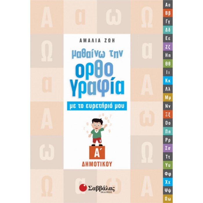 ΜΑΘΑΙΝΩ ΤΗΝ ΟΡΘΟΓΡΑΦΙΑ ΜΕ ΤΟ ΕΥΡΕΤΗΡΙΟ ΜΟΥ Α' ΔΗΜΟΤΙΚΟΥ (ΣΑΒΒΑΛΑΣ)