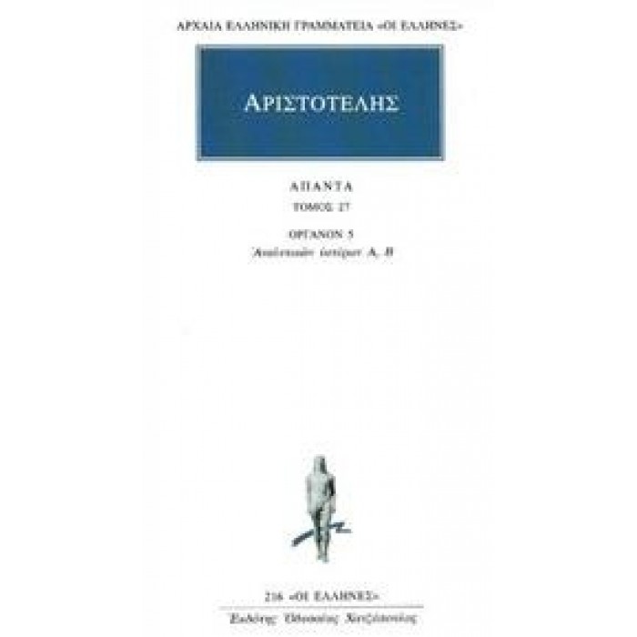 ΑΡΙΣΤΟΤΕΛΗΣ: ΑΠΑΝΤΑ (ΤΟΜΟΣ 27)