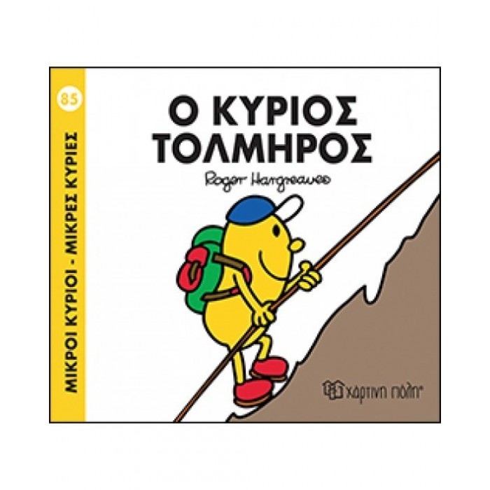 Ο Κύριος Τολμηρός