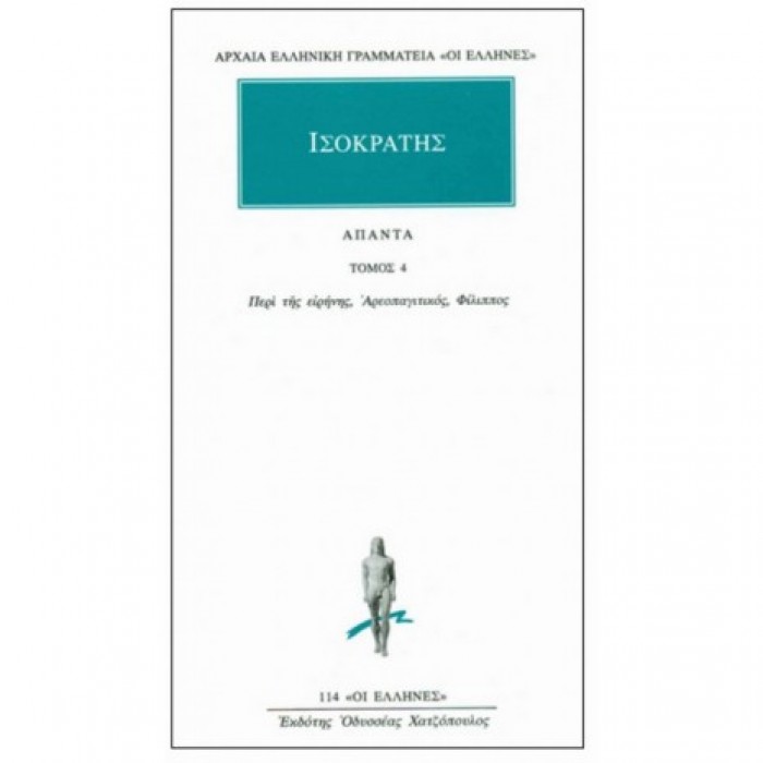 ΙΣΟΚΡΑΤΗΣ: ΑΠΑΝΤΑ (ΤΟΜΟΣ 4)