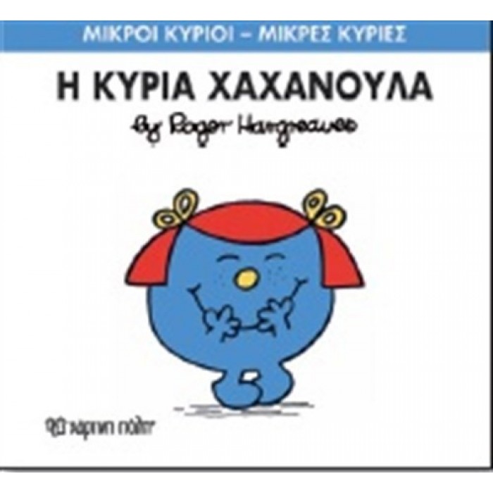 Η κυρία Χαχανούλα