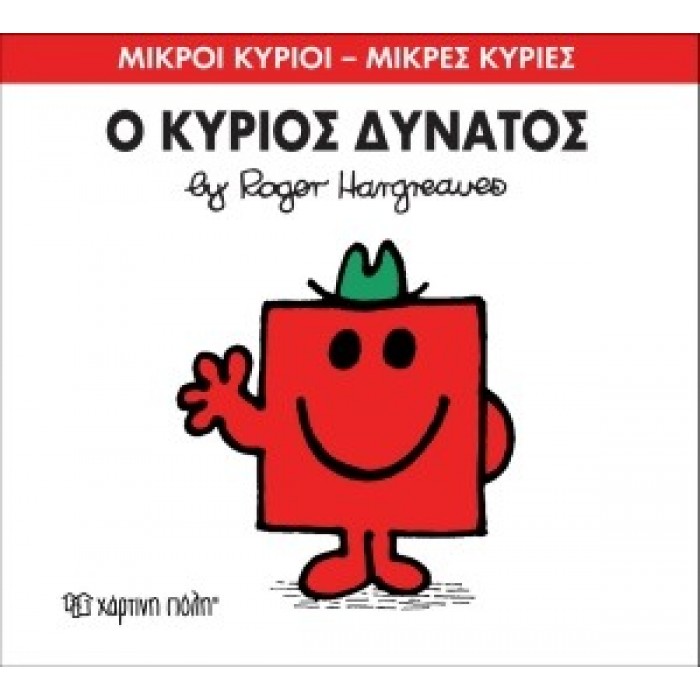 Ο κύριος Δυνατός Νο 11