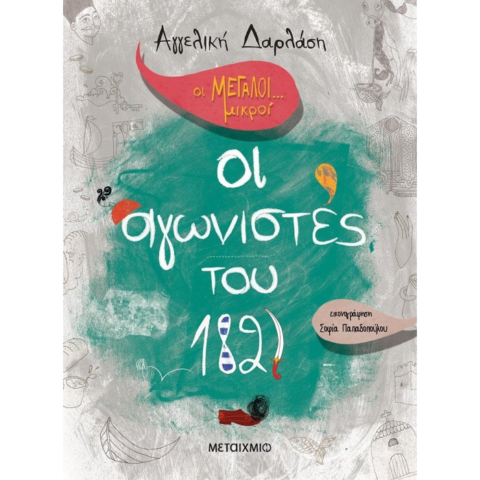 ΟΙ ΜΕΓΑΛΟΙ... ΜΙΚΡΟΙ: ΟΙ ΑΓΩΝΙΣΤΕΣ ΤΟΥ 1821