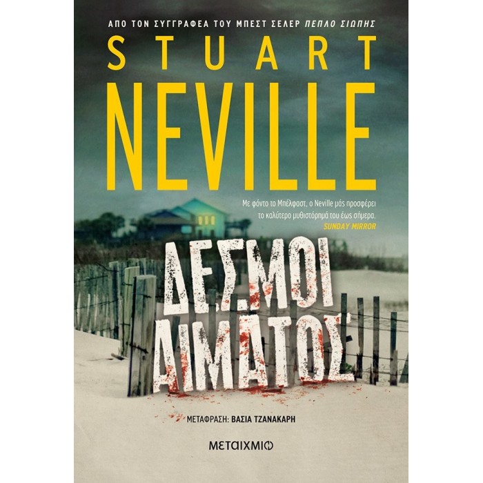 ΔΕΣΜΟΙ ΑΙΜΑΤΟΣ (STUART NEVILLE)