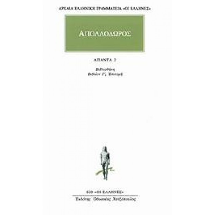 ΑΠΟΛΛΟΔΩΡΟΣ: ΑΠΑΝΤΑ (ΤΟΜΟΣ 2)