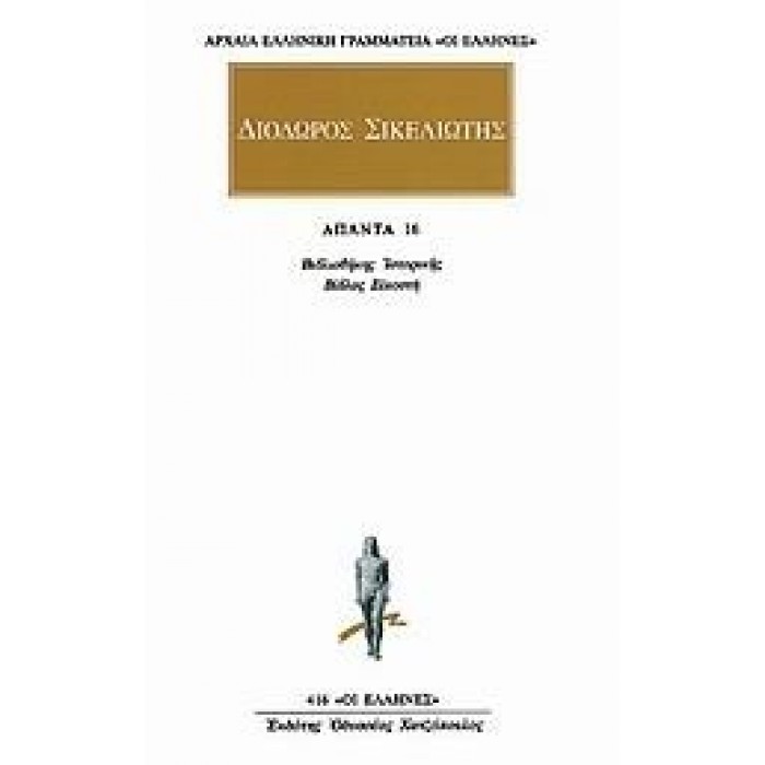 ΔΙΟΔΩΡΟΣ ΣΙΚΕΛΙΩΤΗΣ: ΑΠΑΝΤΑ (ΤΟΜΟΣ 12)