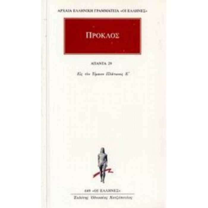 ΠΡΟΚΛΟΣ: ΑΠΑΝΤΑ (ΤΟΜΟΣ 29)