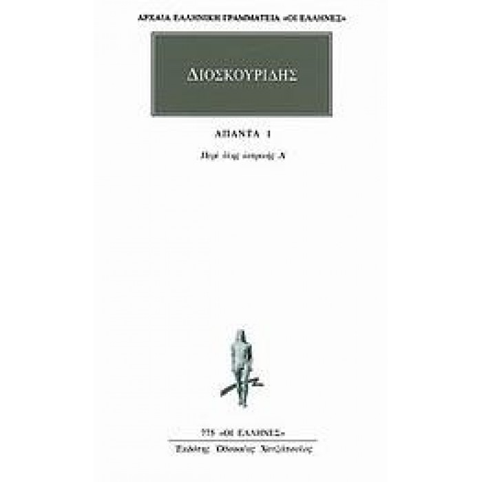 ΔΙΟΣΚΟΥΡΙΔΗΣ: ΑΠΑΝΤΑ (ΤΟΜΟΣ 1)