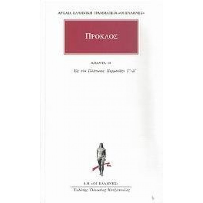 ΠΡΟΚΛΟΣ: ΑΠΑΝΤΑ (ΤΟΜΟΣ 18)