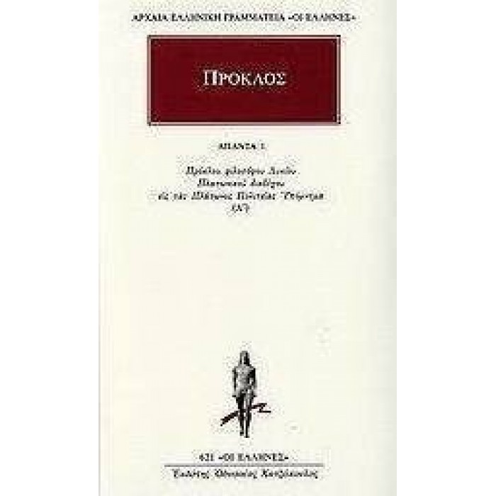 ΠΡΟΚΛΟΣ: ΑΠΑΝΤΑ (ΤΟΜΟΣ 1)