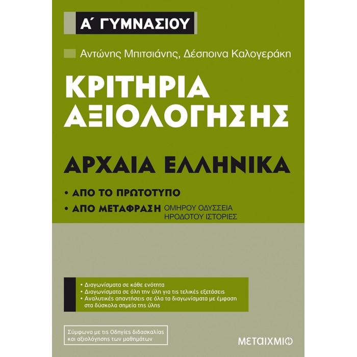 ΚΡΙΤΗΡΙΑ ΑΞΙΟΛΟΓΗΣΗΣ ΣΤΑ ΑΡΧΑΙΑ ΕΛΛΗΝΙΚΑ Α' ΓΥΜΝΑΣΙΟΥ