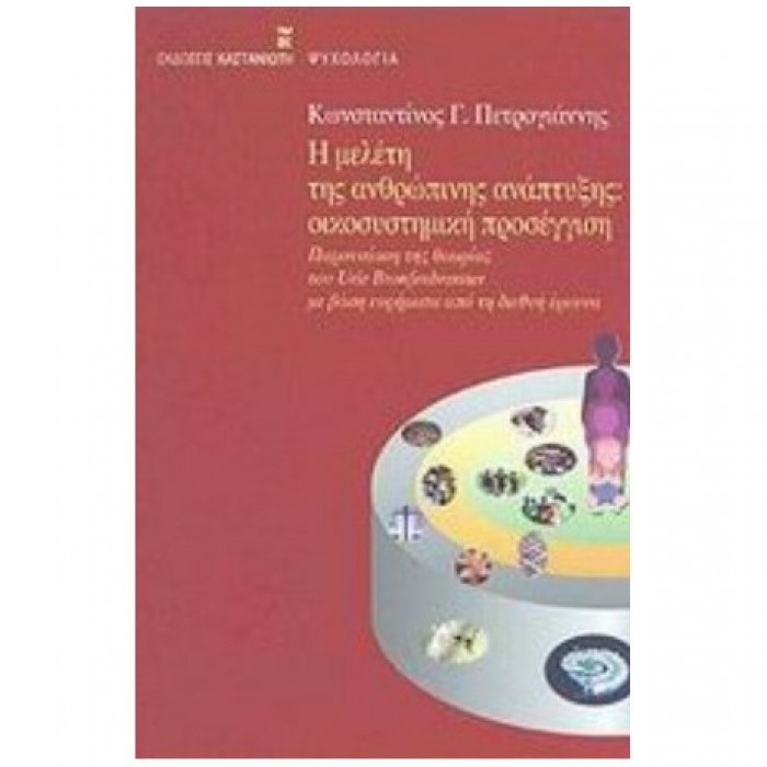 Η μελέτη της ανθρώπινης ανάπτυξης