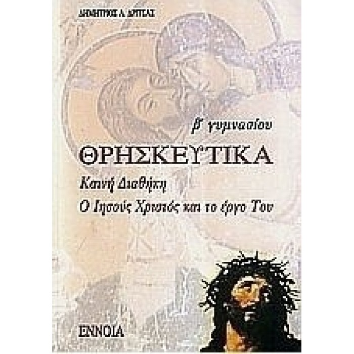 Θρησκευτικά Β΄ Γυμνασίου (Έννοια)