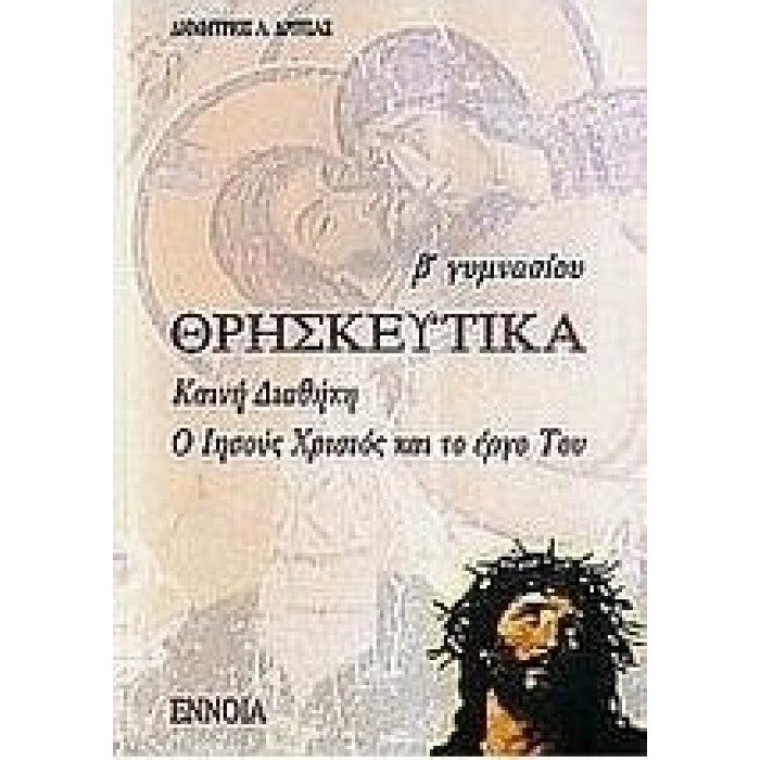 Θρησκευτικά Γ΄ Γυμνασίου (Έννοια)