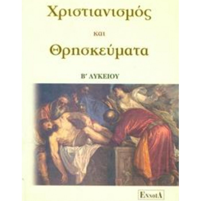 Θρησκευτικά Β΄ Λυκείου (Έννοια)