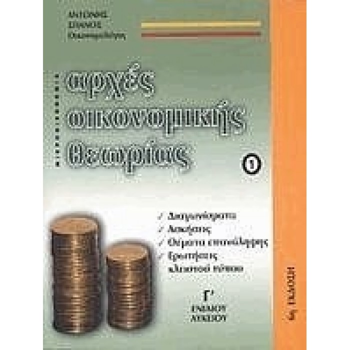 Αρχές οικονομικής θεωρίας Γ΄ ενιαίου λυκείου