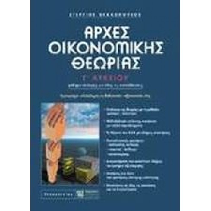 ΑΡΧΕΣ ΟΙΚΟΝΟΜΙΚΗΣ ΘΕΩΡΙΑΣ Γ' ΛΥΚΕΙΟΥ (Ζήτη)