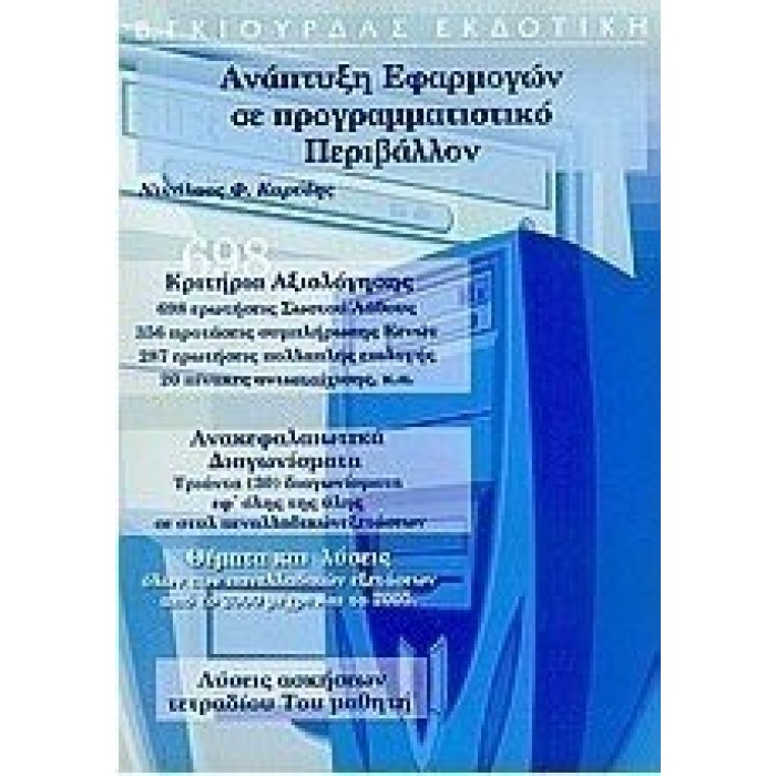 Ανάπτυξη εφαρμογών σε προγραμματιστικό περιβάλλον (Γκιούρδα Εκδόσεις)