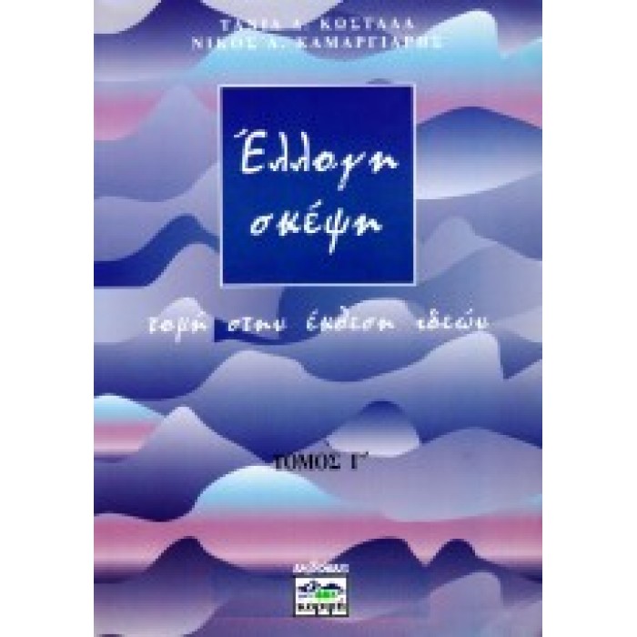 ΕΛΛΟΓΗ ΣΚΕΨΗ - ΤΡΙΤΟΣ ΤΟΜΟΣ (ΚΟΡΦΗ)