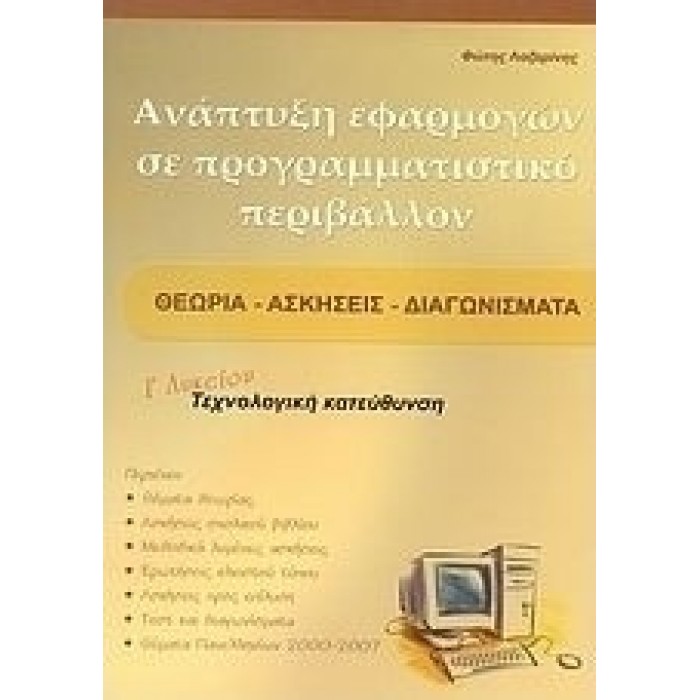 Ανάπτυξη εφαρμογών σε προγραμματιστικό περιβάλλον Γ΄ λυκείου (Βιβλιοεπιλογή)