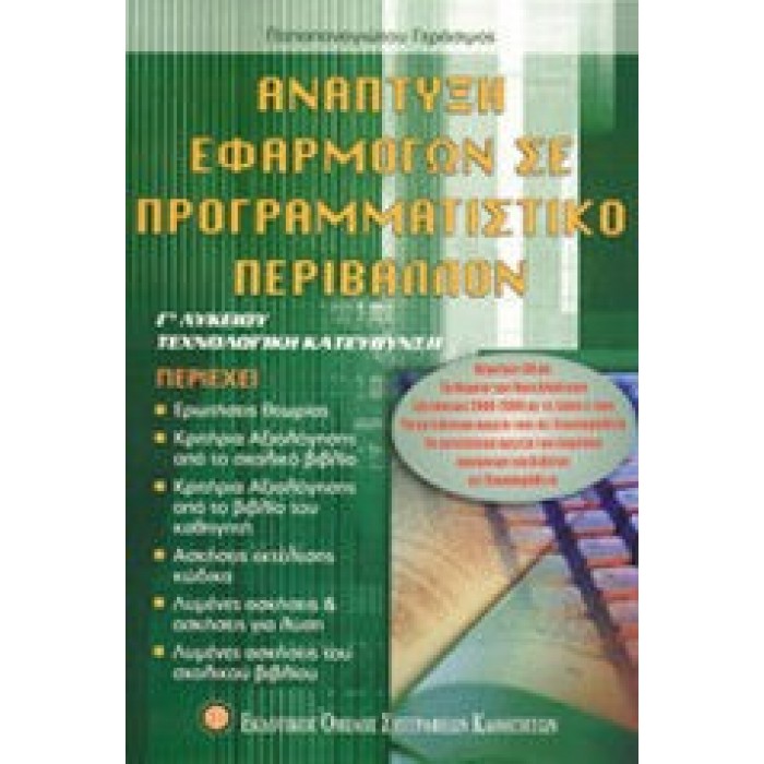 Ανάπτυξη εφαρμογών σε προγραμματιστικό περιβάλλον Γ΄λυκείου (Εκδοτικός Όμιλος Συγγραφέων Καθηγητών)