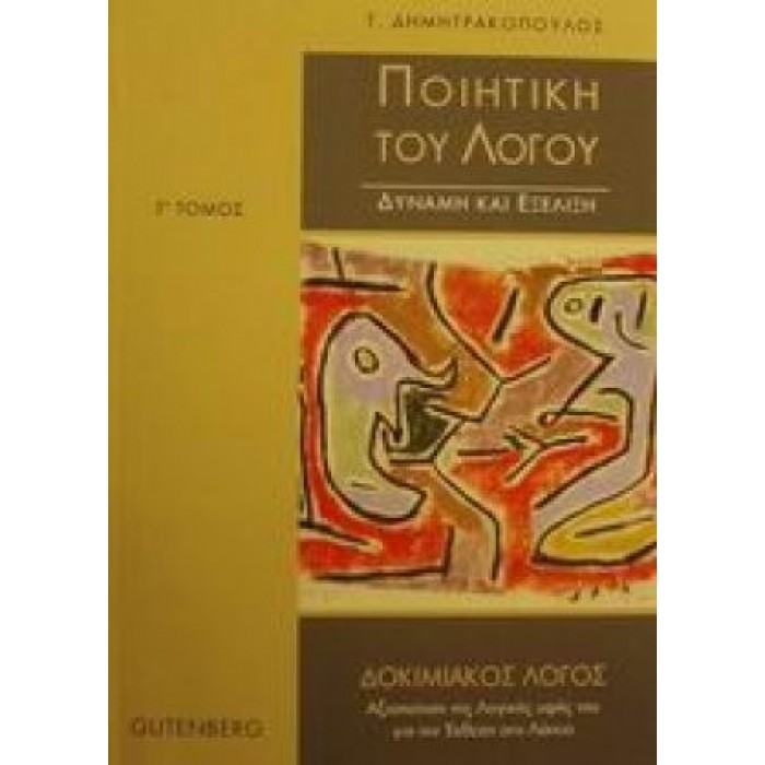 Ποιητική του λόγου - Γ' Τόμος (Gutenberg)