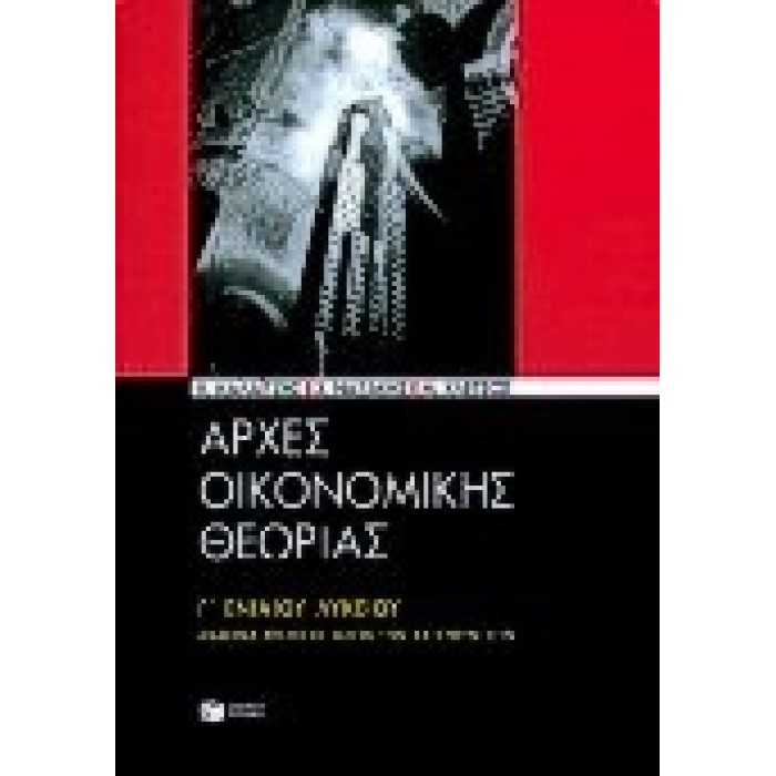 Αρχές οικονομικής θεωρίας Γ΄ ενιαίου λυκείου (Πατάκης)