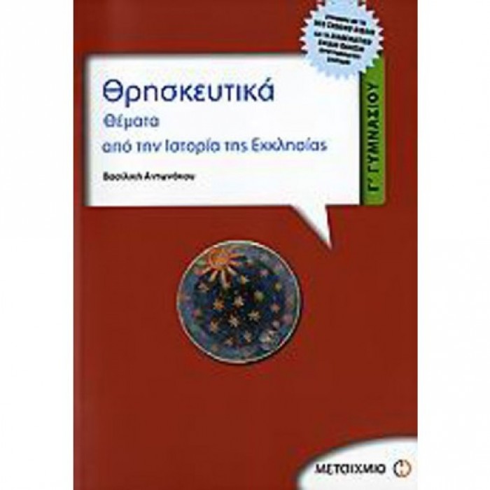 Θρησκευτικά Γ΄ γυμνασίου (Μεταίχμιο)