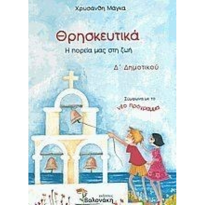 Θρησκευτικά Δ΄ δημοτικού (Βολονάκη)