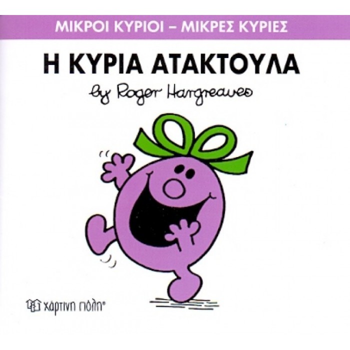 Η κυρία Ατακτούλα Νο 6