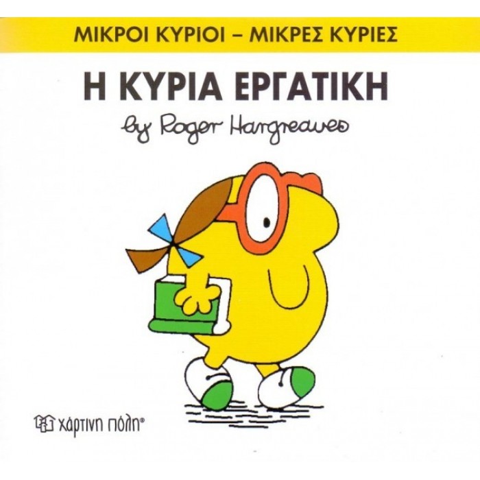 Η κυρία Εργατική